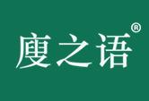 廋之语