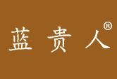 蓝贵人
