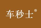 车秒士