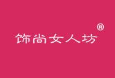 饰尚女人坊