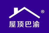 屋顶巴渝