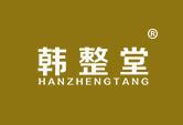 韩整堂