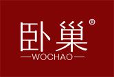 卧巢WOCHAO