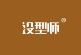 设型师