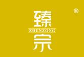 臻宗
