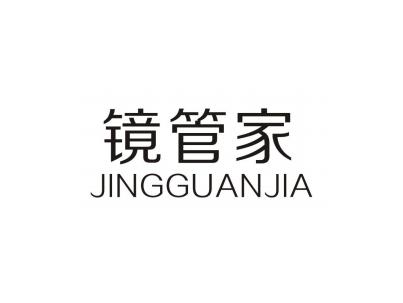 镜管家JINGGUANJIA