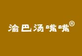 渝巴汤嘴嘴