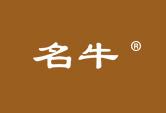 名牛