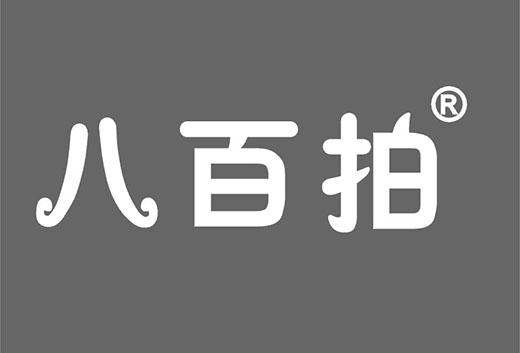 八百拍