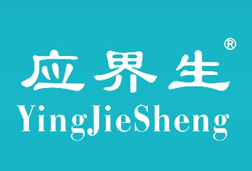 应界生