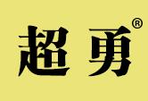超勇