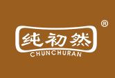 纯初然CHUNCHURAN
