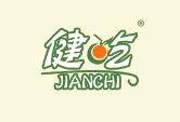 健吃