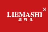 烈玛仕
