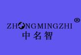 中名智
