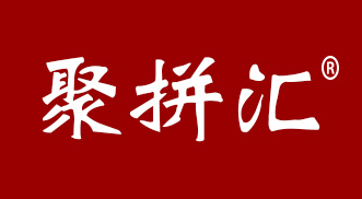聚拼汇