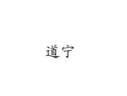 道宁