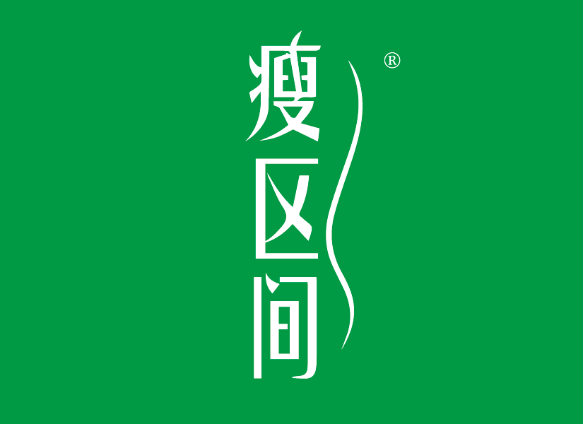 瘦区间