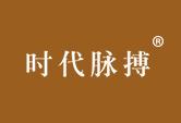时代脉搏