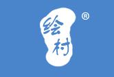 绘村
