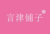 言津铺子