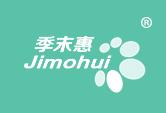 季末惠