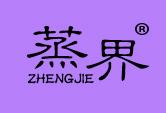 蒸界