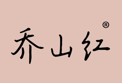 乔山红