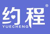 约程