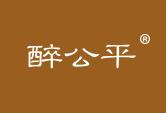 醉公平