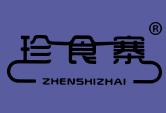 珍食寨