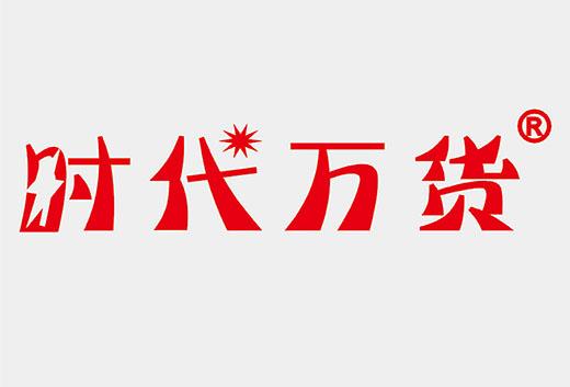 时代万货