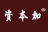 资本加