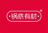 锅底有材