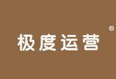 极度运营