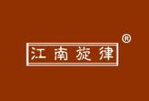 江南旋律