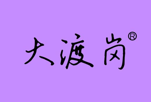 大渡岗