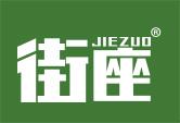 街座