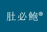 肚必鲍