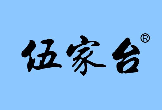 伍家台