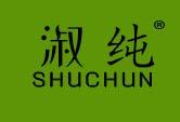 淑纯