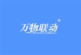 万物联动