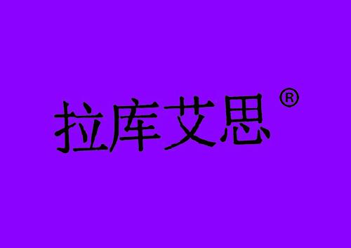 拉库艾思