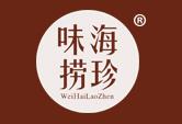 味海捞珍