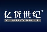 亿货世纪