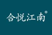 合悦江南