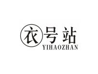 衣号站
YIHAOZHAN