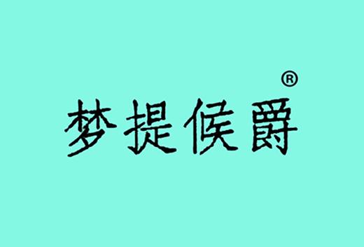 梦提候爵