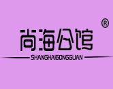 尚海公馆