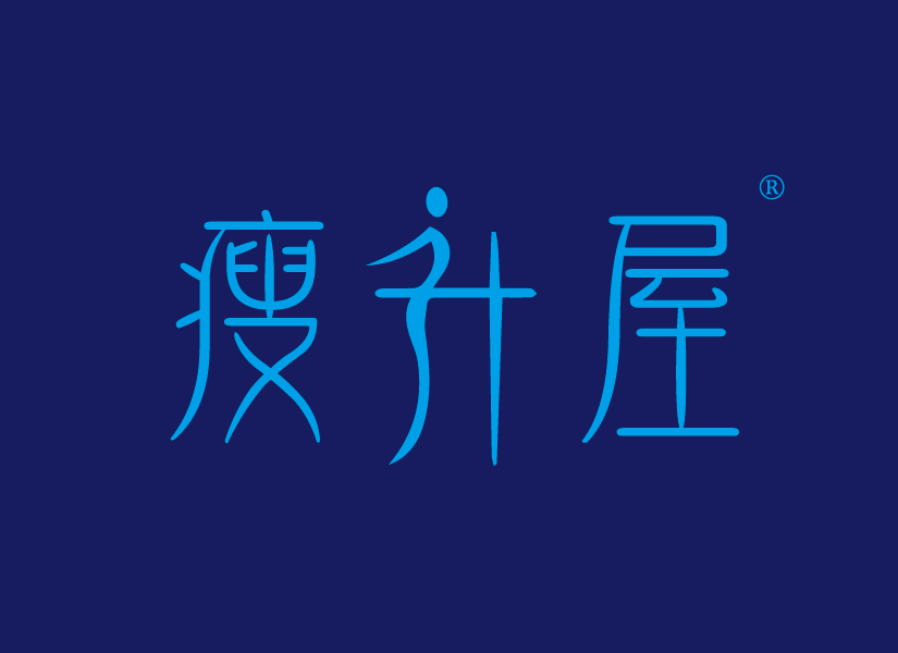 瘦升屋